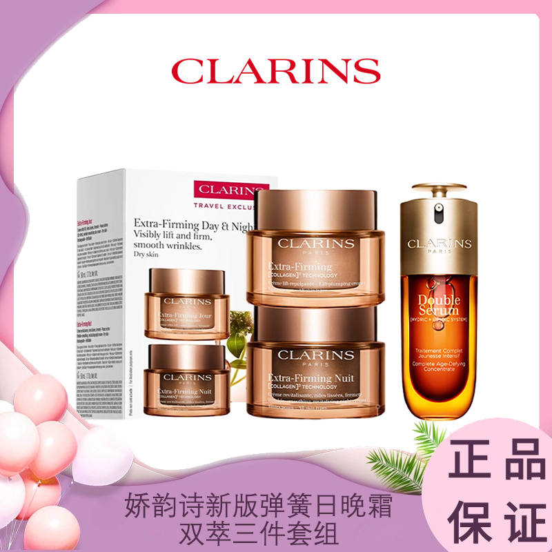 CLARINS娇韵诗 新版弹簧日晚霜双萃三件套组（新版日霜50ml+晚霜50ml套盒+第九代双萃50ml） 香港/国内随机发货