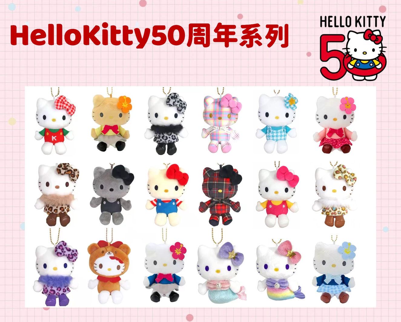 日本三丽鸥Sanrio50周年系列Kitty玩偶挂件