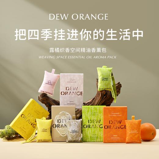 Deworange露橘织香空间精油香包挂件 商品图0