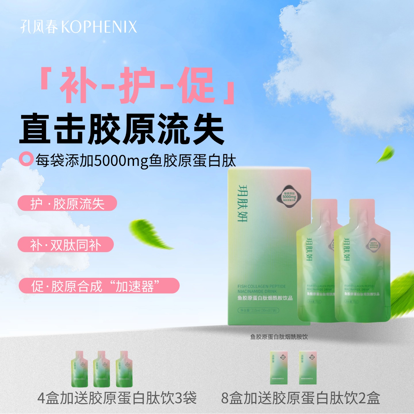 【会员尊享】鱼胶原蛋白肽烟酰胺饮品