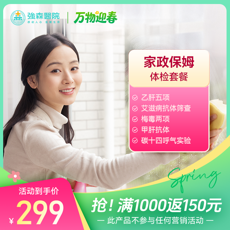 家政、保姆体检套餐