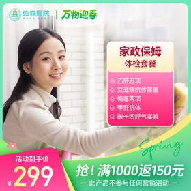 家政、保姆体检套餐