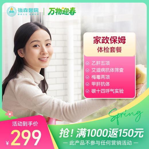 家政、保姆体检套餐 商品图0