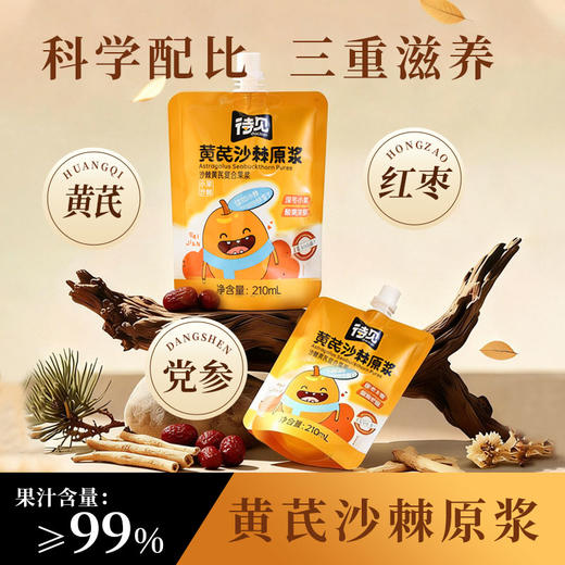 ² 新品9.9元/袋【沙棘复合原浆】小果沙棘原浆 黄芪沙棘/人参沙棘/枸杞沙棘 /益生元沙棘  210ml/袋 HM02-CRMM-SXSJ 商品图3