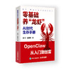 预售  AI时代生存手册 *基础养龙虾 openclaw教程从部署到实战Openclaw实操手册AI智能体 商品缩略图4