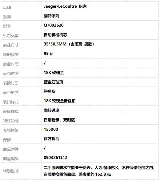 【95新】Jaeger-LeCoultre 积家Q7002620自动机械机芯日期显示、双时区35*50.5MM（含表耳 男款）翻转系列18K玫瑰金090326TJ42 商品图10