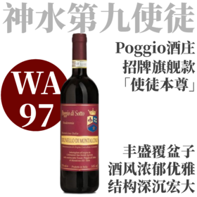 【WA97使徒本尊·大年高分杰作BdM】2020 索托丘布鲁奈罗干红   Poggio di Sotto Brunello di Montalcino