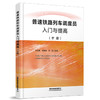 326913普速铁路列车调度员入门与提高(中册) 商品缩略图0