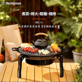 Westinghouse西屋围炉煮茶套装【含铸铁煮茶壶】MN21A