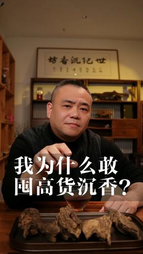 敢囤这么多高品质沉香，你以为我是胆子大吗？
