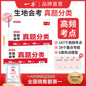 一本【生地真题卷】冲刺生地会考 考点考频归纳 视频讲解78年级