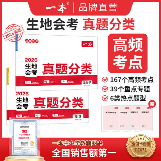 一本【生地真题卷】冲刺生地会考 考点考频归纳 视频讲解78年级 商品图0