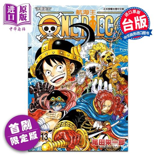 【中商原版】漫画 ONE PIECE 航海王 首刷限定版 113 尾田榮一郎 海贼王 台版漫画书 東立出版 商品图0