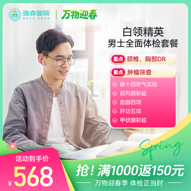 白领精英男士-全面体检套餐