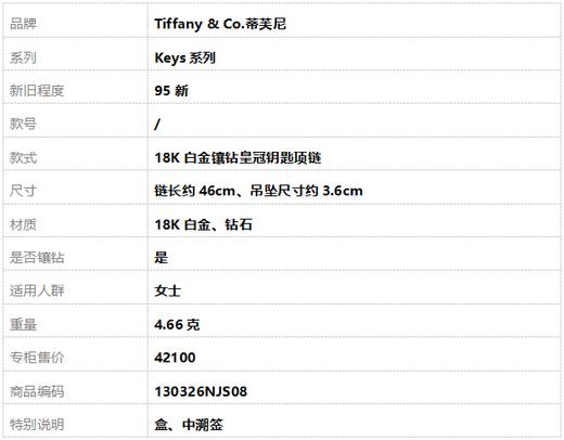 【95新】Tiffany & Co.蒂芙尼Keys系列18K白金镶钻皇冠钥匙项链 链长约46cm女士130326NJS08 商品图6
