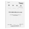 高速公路毫米波雷达应用技术指南（T/TMAC 258—2025） 商品缩略图2