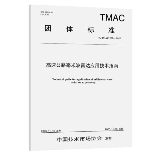 高速公路毫米波雷达应用技术指南（T/TMAC 258—2025） 商品图2