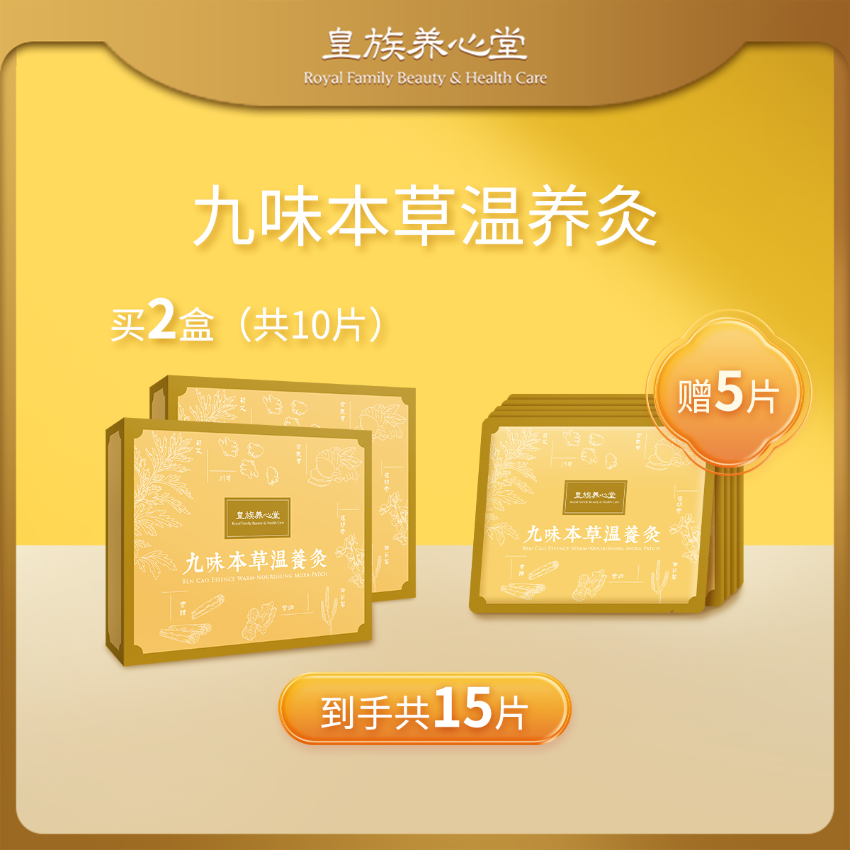 皇族养心堂九味本草温养灸持续暖护便捷贴敷艾灸贴暖贴