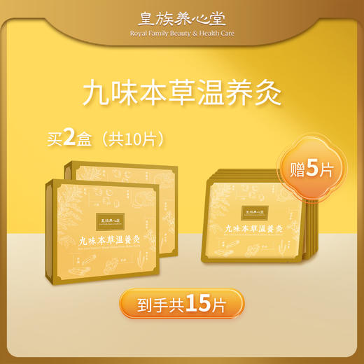 皇族养心堂九味本草温养灸持续暖护便捷贴敷艾灸贴暖贴 商品图0