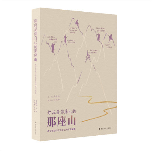 你应是你自己的那座山  主编：吴秋怡，副主编：刘阮卿 商品图0