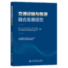 交通运输与旅游融合发展报告 商品缩略图2