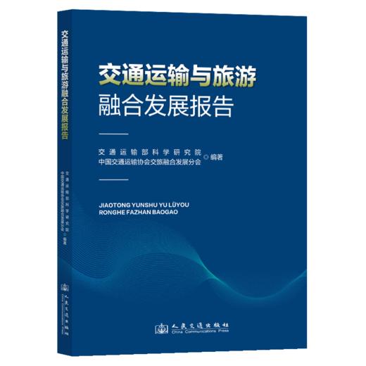 交通运输与旅游融合发展报告 商品图2