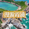 边玩边养老丨漫游霞浦，品海鲜逛滩涂，渔村傍晚风正好，邂逅绝美光影与灵秀嵛山！ 商品缩略图0
