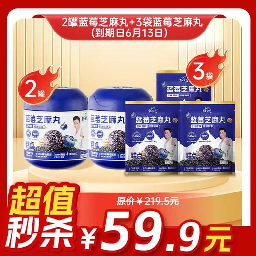 临期清仓（6月13日到期）爆款- 蓝莓芝麻丸组合 商品图1