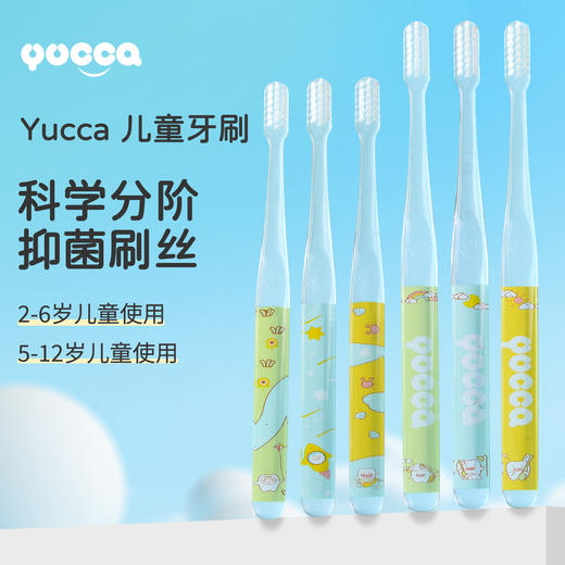 Yucca分阶透明手动牙刷适合2-6和5-12岁儿童 商品图0