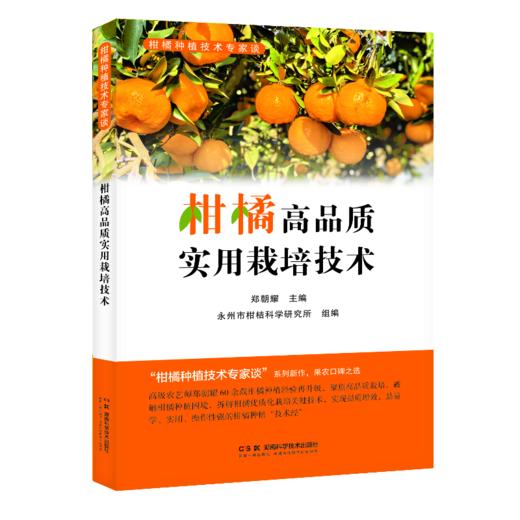 柑橘高品质实用栽培技术  80多岁一线专家匠心之作，全流程覆盖柑橘优质高产栽培，果农致富常备指南，是易学、实用、操作性强的柑橘种植“技术经” 商品图0