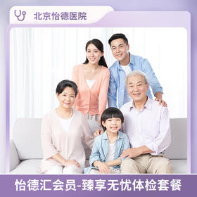 怡德汇会员-臻享无忧体检套餐*