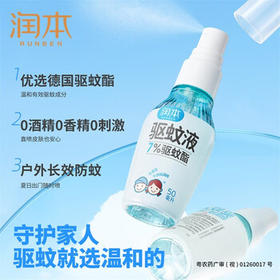 润本驱蚊液驱蚊喷雾花露水户外防蚊虫叮咬驱蚊水7%驱蚊酯无香50ml*2