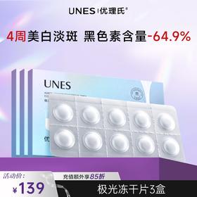 【便携美白仓】优理氏极光透亮冻干精华片 去黄焕亮祛斑褪黯光感透亮舒缓冻干片