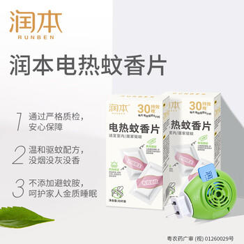润本蚊香电蚊香蚊香片30片*4盒+1个蚊香加热器驱蚊防蚊驱蚊器无香型 商品图0