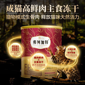 弗列加特 98%鲜肉含量FPMR生骨肉全价主食冻干猫粮 成猫天然粮 鸡肉味480g 商品图5