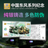 【中国航天文创官方特许出品】《中国东风系列纪念》套组（纪念券100mg999纯银1张；镀金纪念章2枚；荣誉勋章1枚） 商品缩略图1
