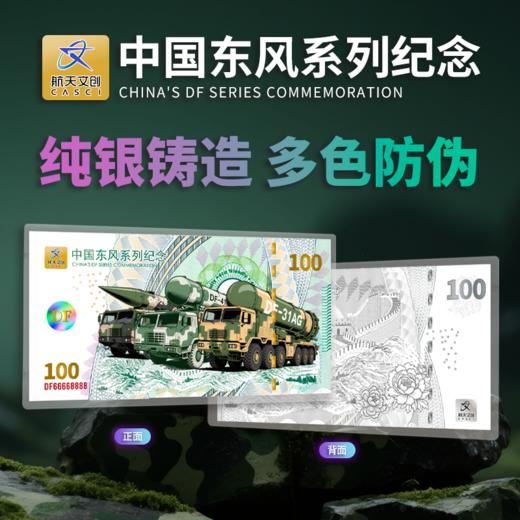 【中国航天文创官方特许出品】《中国东风系列纪念》套组（纪念券100mg999纯银1张；镀金纪念章2枚；荣誉勋章1枚） 商品图1