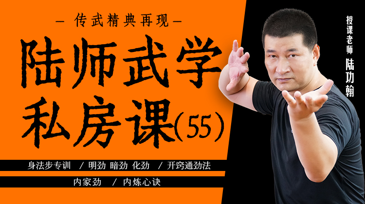 陆师武学私房课（五十五）