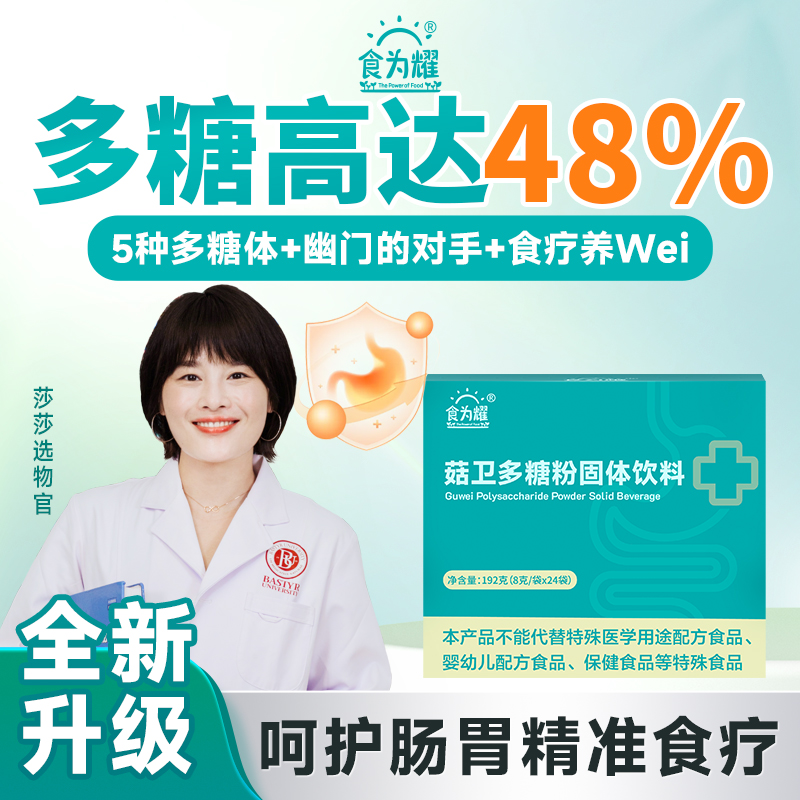 食为耀菇卫粉养胃粉唐辉博士研发营养食品呵护胃8g*24包/盒含多糖48.4%