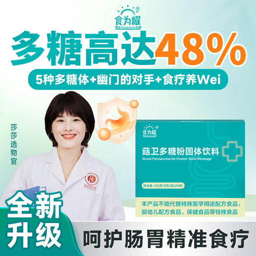 食为耀菇卫粉养胃粉唐辉博士研发营养食品呵护胃8g*24包/盒含多糖48.4% 商品图0