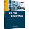 深入理解计算机操作系统    宫晓利 张金 高小鹏    操作系统原理 操作系统设 商品缩略图0