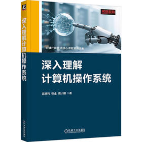 深入理解计算机操作系统    宫晓利 张金 高小鹏    操作系统原理 操作系统设