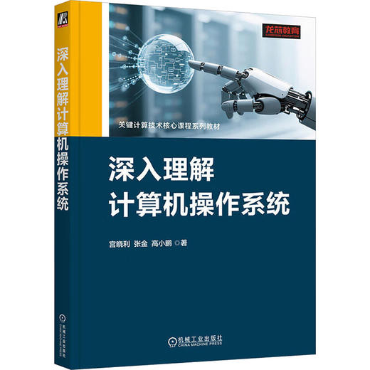 深入理解计算机操作系统    宫晓利 张金 高小鹏    操作系统原理 操作系统设 商品图0