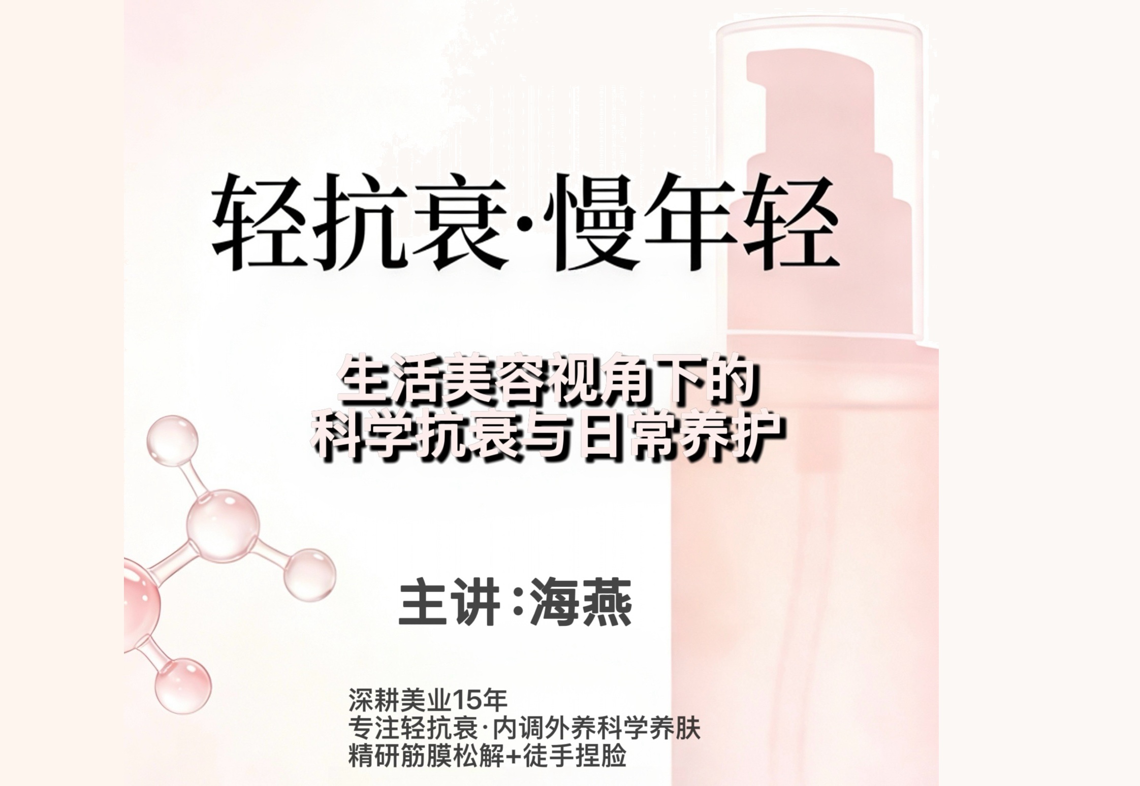 ​轻抗衰·慢年轻