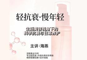 ​轻抗衰·慢年轻