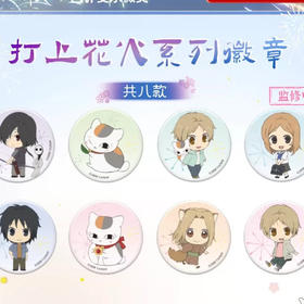 夏目友人帐打上火花系列徽章盲盒（8入）