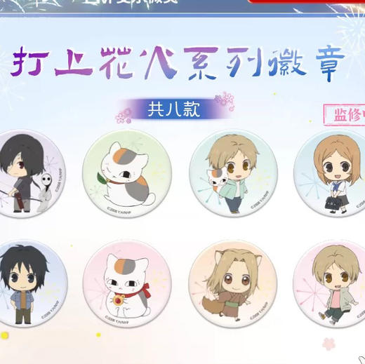 夏目友人帐打上火花系列徽章盲盒（8入） 商品图0