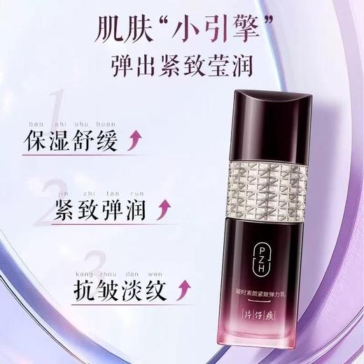 片仔癀牌凝时素颜紧致弹力乳（100ml） 商品图1