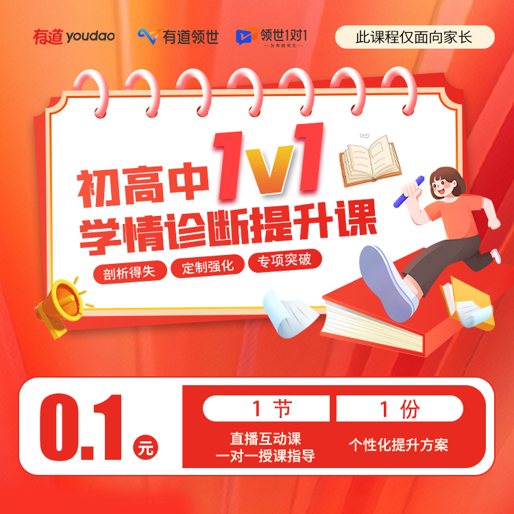 【网易】初高中1对1直播体验课1节+专属学情诊断+学习方案！