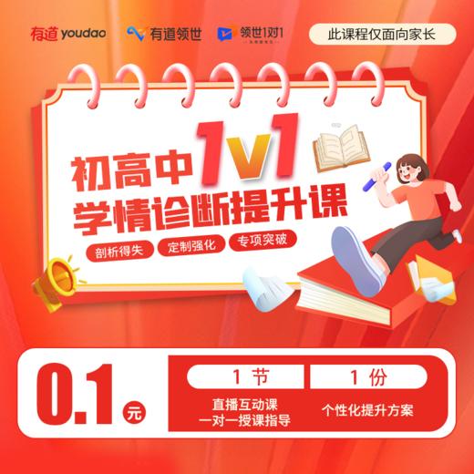【网易】初高中1对1直播体验课1节+专属学情诊断+学习方案！ 商品图0
